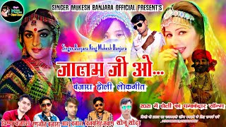 जालम जी ओ_बंजारा धमाकेदार राजस्थानी लोकगीत॥ Banjara King Mukesh Banjara|| 2021 Latest Holi Song