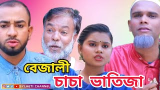 সিলেটি নাটক, চাচা ভাতিজা বেজালী, Sylheti Natok, Sylheti Comedy Natok, Kotai Miyar Natok, P1