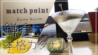 鎌倉のお洒落なダイニングバー 本格カクテルと創作料理が最高に美味しい match point 鎌倉店 さん