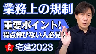 【宅建2023講義#71】得点が伸びない人、適当に学習してない？〈業務上の規制〉重要ポイント！ふどたくテキストはストアーズ＆メルカリにて好評販売中！