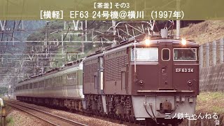 【茶釜】 その3 　[横軽]　EF63 24号機＠横川　(1997年)