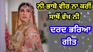 ਵੀਰ ਨਾ ਕਰੀਂ ਸਾਥੋਂ ਵੱਖ ਨੀ | ਪੰਜਾਬੀ ਲੋਕਗੀਤ | Punjabi lokgeet | Folk song | #folksongs #lokgeet