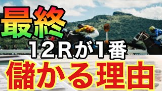 【競馬】最終12Ｒが1番儲かる理由！　徹底解説！負けている人の真似をするな！