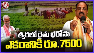 Rs 7500 Rythu Bharosa To Farmers soon , Says Minister Tummala Nageshwar Rao | V6 News