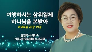 [토브 일요주일 2부예배] 여행하시는 삼위일체 하나님을 본받아  | 담임목사 이의숙