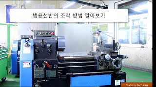 화천 범용선반 구조설명 및 작동방법 안내(NCS 선반가공)