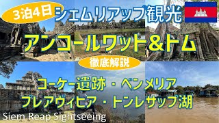 シェムリアップ観光【3泊4日】アンコールワット＆トム・コーケー遺跡群・ベンメリア・プレアヴィヒア寺院・トンレサップ湖・オールドマーケット・パブストリート / Siem Reap Sightseeing