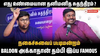 எது உண்மையான தனிமனித சுதந்திரம்? | BALOON அக்காதான் தம்பி இப்ப FAMOUS | நகைச்சுவைப் பட்டிமன்றம்