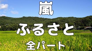 【合唱曲】嵐　ふるさと (混声三部合唱)【歌詞付き】