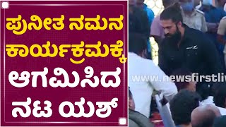 Puneetha Namanaಕ್ಕೆ ಆಗಮಿಸಿದ Actor Yash​ | Puneeth Rajkumar | NewsFirst Kannada