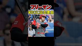 フリーマンがWBCカナダ代表として出場する理由