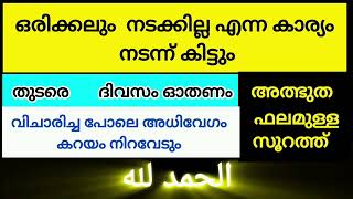 3ദിവസം കൊണ്ട് വിചാരിച്ച കാര്യം നടന്ന് കിട്ടും ഈ മഹത്തായ സൂറത്ത് ഓത് #islammalayalam #islamicinspirat