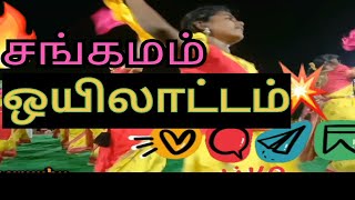 #கோவை #சங்கமம் #சின்னியம்பாளையம் #ஒயிலாட்டம்