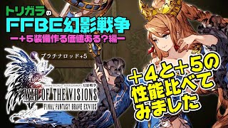 【FFBE幻影戦争】 ＋５装備作る価値ある？編