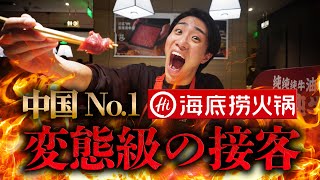 【中国No.1飲食店】異次元にサービスしまくる。噂の火鍋屋「海底捞」に行ってみた！