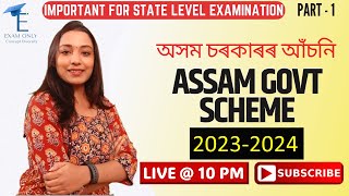 Assam Govt Scheme | অসম চৰকাৰৰ আঁচনিসমূহ | Part - 1 | Exam Only|