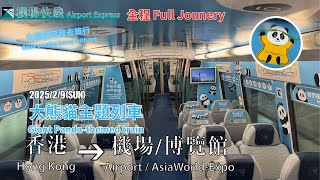 🛫🐼大熊貓陪我去旅行|大熊貓機場快綫主題列車(香港至機場/博覽館)全程|RC's Rail Depot