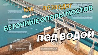 Как возводят бетонные опоры мостов под водой