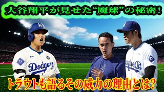 【衝撃】大谷翔平が見せた“魔球”の秘密！トラウトも語るその威力の理由とは？【野球解説】