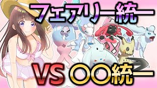 【ポケモン剣盾】フェアリー統一していたらまさかの〇〇統一とマッチング！？【ゆっくり実況】