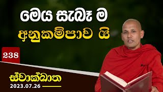 238. මෙය සැබෑ ම අනුකම්පාව යි | ස්වාක්ඛාත | 2023-07-26