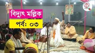 অধিবাস কীর্তন । বিদ্যুৎ মল্লিক । Biddut Mollik | Kirtan 2021 part-03