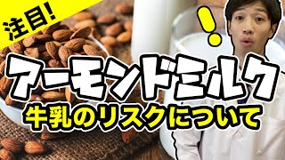 注目！【アーモンドミルク】牛乳のリスクについて