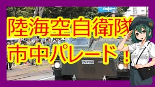 装甲車や戦闘機が福井市中でパレード、リオ五輪メダリストも【Harukaのミリタリーニュース！】