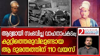 രാജ്യത്തെ ആദ്യ വാഹനാപകട മരണം സംഭവിച്ചത്  കേരളത്തില്‍..ഇന്ന് 110 വര്‍ഷം| Kerala's first road accident