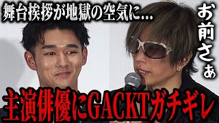 舞台挨拶でGACKTにゴン詰めされる主演俳優...【朝倉未来/ブルーファイト/BLUEFIGHT】