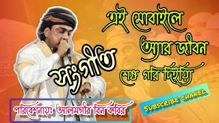 এই মোবাইলে আর জীবন শেষ গরি দিইয়ি। ei mobile a ar jibon sesh gori diyi. আলমগীর বিন কবির ২০২১