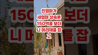 친엄마가 새엄마 상속분 150억을 보더니 머리채를 잡고