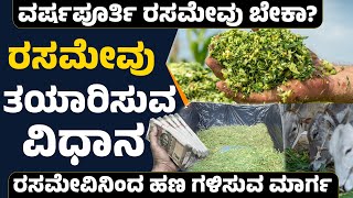 ವರ್ಷ ಪೂರ್ತಿ ಶೇಖರಿಸಿಡುವ ರಸ ಮೇವು ಇಲ್ಲಿದೆ! how to make  juice fodder!#fodder# ಹೈನುಗಾರಿಕೆ#Dairyfarming