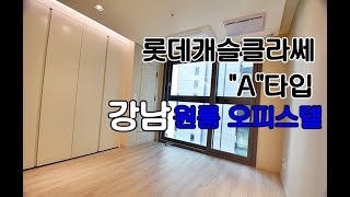 강남원룸 LOTTE CASTLE KLASSE 선릉역오피스텔 롯데캐슬클라쎄 A타입