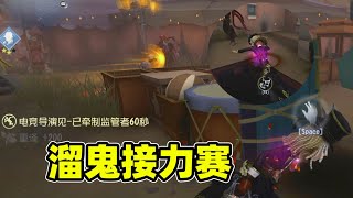 第五人格：调酒师前锋接力溜鬼，猜到了开局差点没猜到结局，刺激