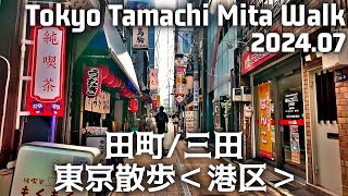 東京散歩 田町/三田(港区) 慶應義塾大学 仲通商店街周辺 JR線/都営地下鉄 Tokyo Japan Tamachi/Mita walk