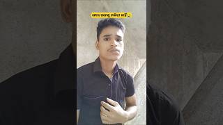 ଗମେଣ୍ଟ ଚାକିରୀ ନାହିଁ 😭#comedy #funny #love #odiacomedy #shorts #sksangeetavlog