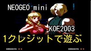 【NEOGEO mini】懐ゲープレイ#10【KOF2003】