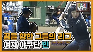 [VJ세상보기] 낮에는 책을 밤에는 배트를 드는 선생님...멋짐 폭발! 꿈을 향한 그들의 도전! 여자 야구단!⚾