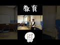 教育 shorts ミキ昴生 雑談