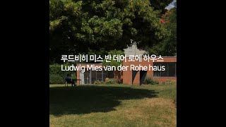 작은 갤러리로 변한 부부의 집, 루드비히 미스 반 데어 로에 하우스