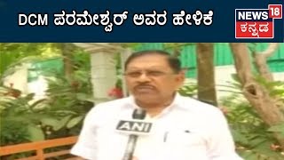 DCM Parameshwar Says He Never Had Big Problems When He Was KPCC President