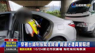 鐵道迷搶拍國王號 冒充台鐵人員闖柵欄