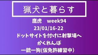 「猟犬と暮らす」week94