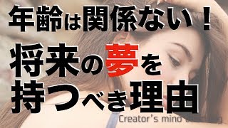 あなたが何歳でも将来の夢を持つべき理由