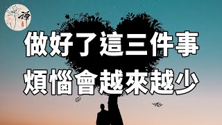 佛禪：人生下半場，做好了這三件事，煩惱會越來越少