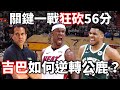 Spoelstra 出了什麼招讓熱火完成逆轉？Butler 又是如何砍下56分？ | 熱火公鹿G4解析【星號戰術板】