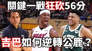 Spoelstra 出了什麼招讓熱火完成逆轉？Butler 又是如何砍下56分？ | 熱火公鹿G4解析【星號戰術板】