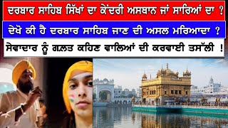 ਦਰਬਾਰ ਸਾਹਿਬ ਸਿੱਖਾਂ ਦਾ ਕੇਂਦਰੀ ਅਸਥਾਨ ਜਾਂ ਸਾਰਿਆਂ ਦਾ ?  ਦੇਖੋ ਕੀ ਹੈ ਦਰਬਾਰ ਸਾਹਿਬ ਜਾਣ ਦੀ ਅਸਲ ਮਰਿਆਦਾ ?