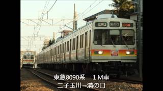 【走行音】東急8090系8081F　１M車